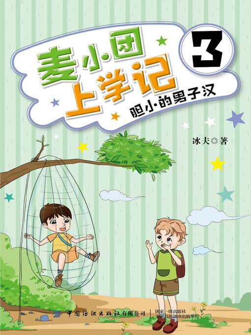 Title details for 麦小团上学记3·胆小的男子汉 by 冰夫著 - Available